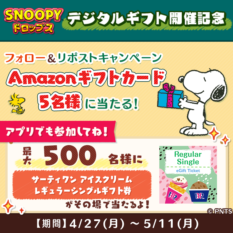 その場で当たる デジタルギフト開催記念 フォロー＆リポストキャンペーン 懸賞　RTキャンペーン リポストキャンペーン