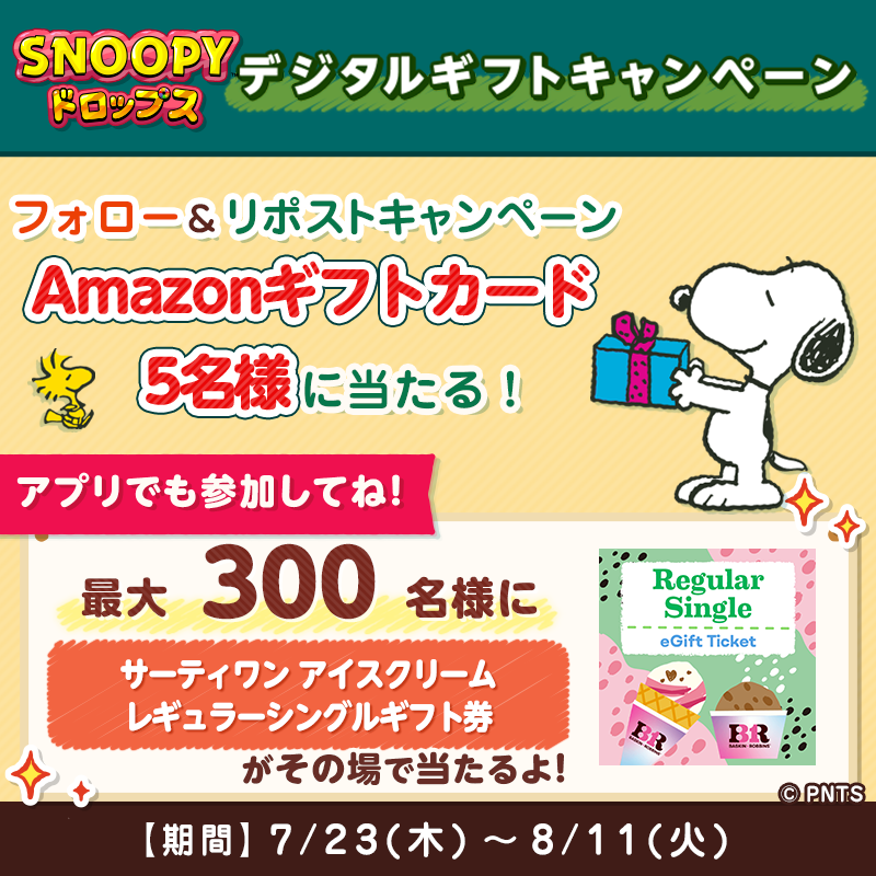 その場で当たる デジタルギフト開催記念 フォロー＆リポストキャンペーン 懸賞　RTキャンペーン リポストキャンペーン