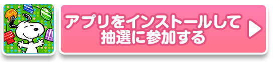 アプリをインストールして参加する