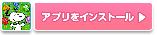 アプリをインストール