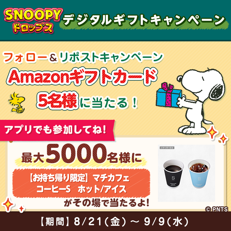その場で当たる デジタルギフト開催記念 フォロー＆リポストキャンペーン 懸賞　RTキャンペーン リポストキャンペーン