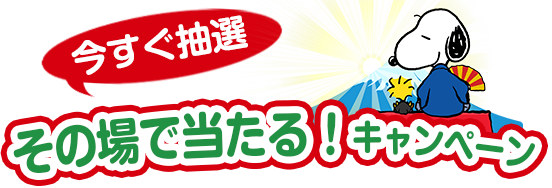 今すぐ抽選 その場で当たるキャンペーン