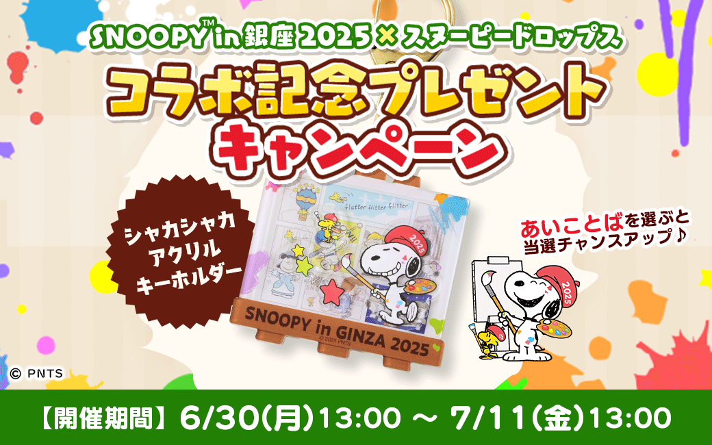 コラボ記念プレゼントキャンペーン