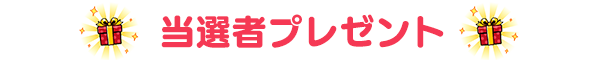 当選者プレゼント