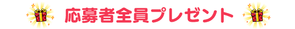応募者全員プレゼント
