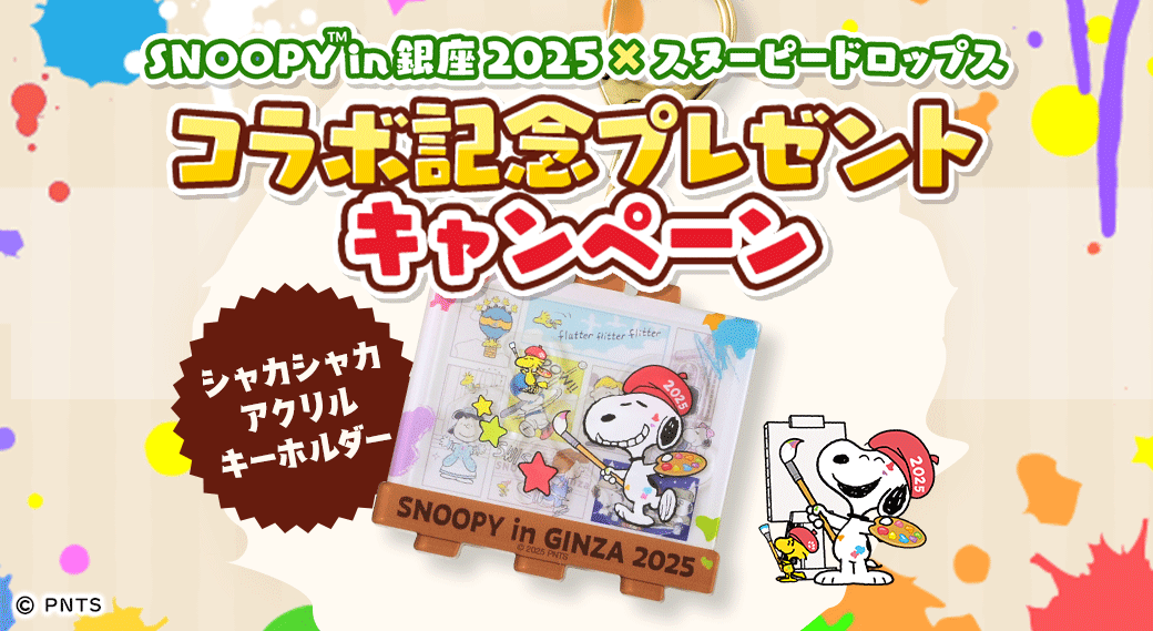 スヌーピードロップス』 スヌーピー in 銀座 2025コラボ記念 プレゼントキャンペーン | スヌーピードロップス
