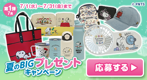 プレゼントキャンペーン