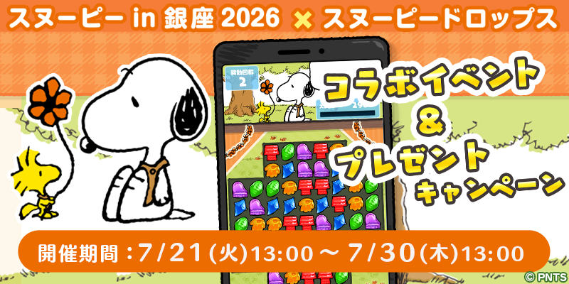 『スヌーピードロップス』プレゼントが当たる！公式サイト キャンペーン