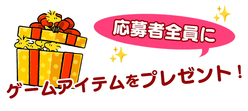 応募者全員にゲームアイテムプレゼント
