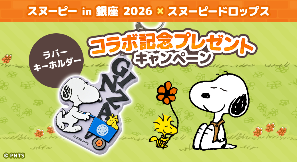 スヌーピードロップス』 スヌーピー in 銀座 2026コラボ記念 プレゼントキャンペーン | スヌーピードロップス