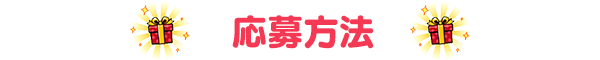 応募方法