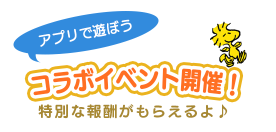 コラボイベント おかいものSNOOPY スヌーピー