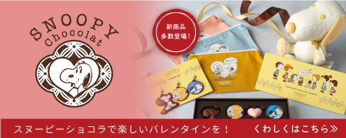 SNOOPY Chocolat バレンタイン