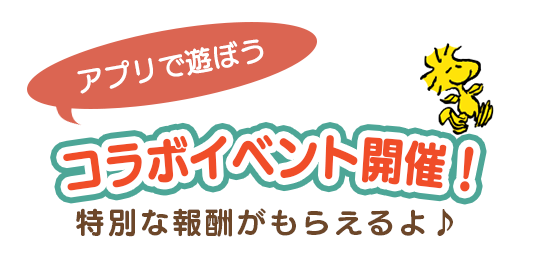 コラボイベント スヌーピー