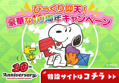 スヌーピードロップス 10周年特設サイト