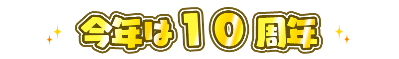 10周年 スヌーピードロップス