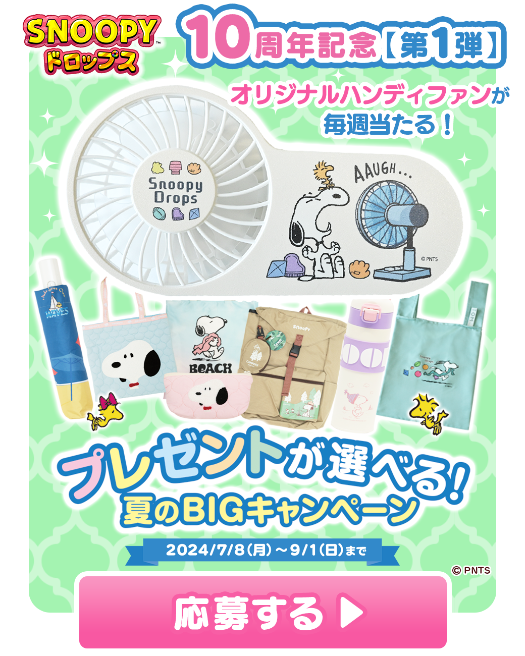 スヌーピードロップス 夏のBIGキャンペーン