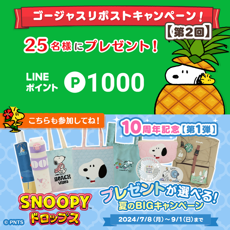 スヌーピードロップス ゴージャス リポストキャンペーン Repostキャンペーン