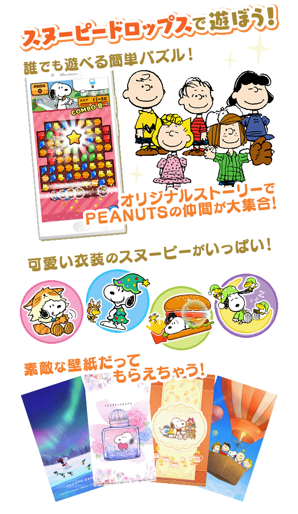 10周年 スヌーピードロップス ゲーム紹介
