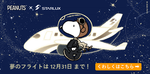 PEANUTS×スターラックス航空 特設ページ