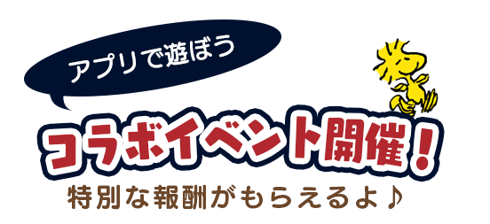 コラボイベント開催