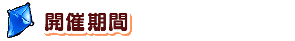 開催期間