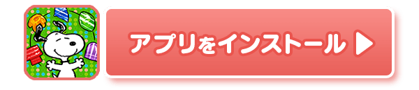 スヌーピー 人気のパズルゲーム