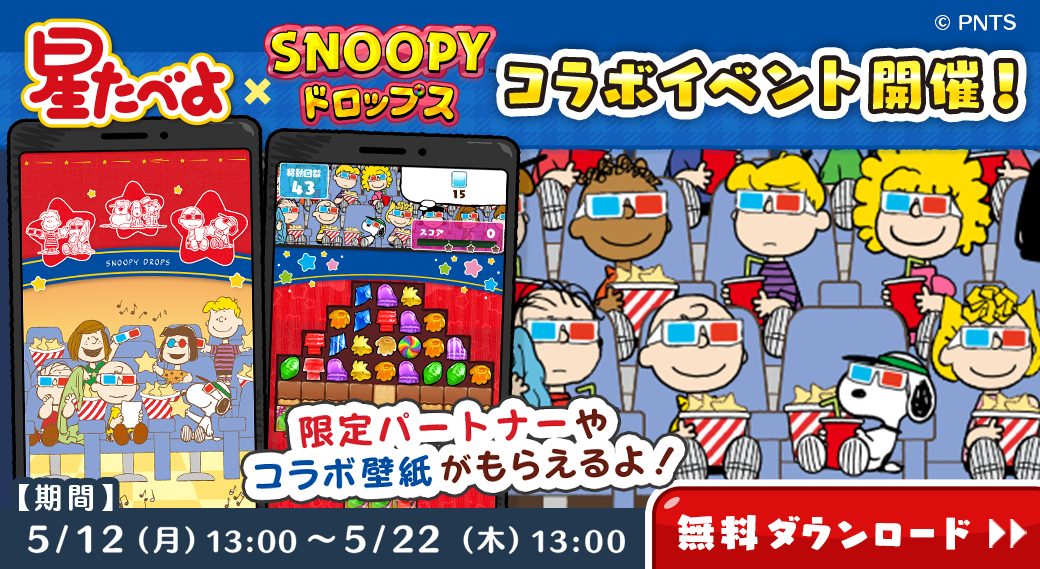 星たべよコラボ紹介