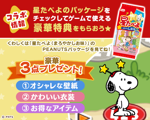 栗山米菓 星たべよ パッケージ 豪華特典