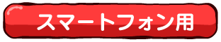 スマホ用