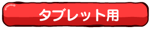 タブレット用