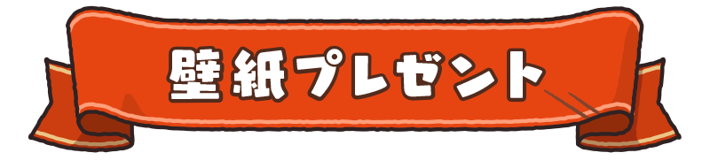 壁紙プレゼントタイトル