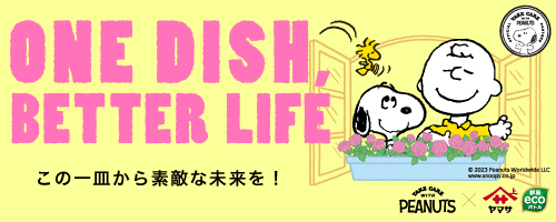 ONE DISH, BETTER LIFE 2023秋冬スペシャルページ