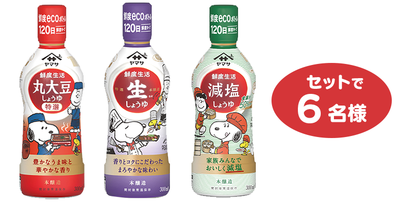 プレゼント 賞品 懸賞 スヌーピー SNOOPY PEANUTS ヤマサ醤油 公式 スヌーピーボトル